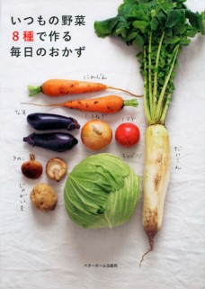 いつもの野菜8種で作る 毎日のおかず