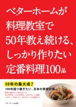 ベターホームが料理教室で50年教え続ける、しっかり作りたい定番料理100品