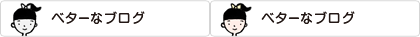 ベターなブログ