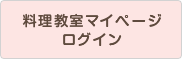 料理教室マイページログイン