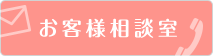 お客様相談室