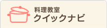 料理教室クイックメニュー