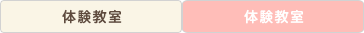体験教室