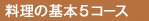 料理の基本5コース