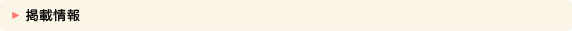 掲載情報