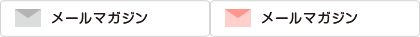 メールマガジン