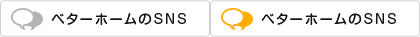 ベターホームのSNS