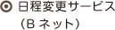 日程変更サービス ( Bネット )