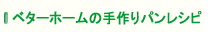 �x�^�[�z�[���̎���p�����V�s