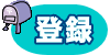 ���[���A�h���X�o�^
