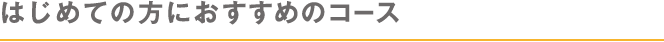 どのコースから習えばいいの？