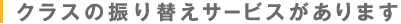 クラスの振り替えサービスがあります