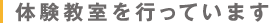 体験教室を行っています