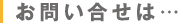 お問い合せは…
