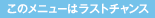 このメニューはラストチャンス