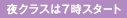 夜クラスは7時スタート