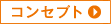 コンセプト