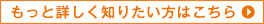 もっと詳しく知りたい方はこちら
