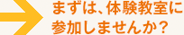 まずは、体験教室に参加しませんか?