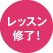 レッスン修了!