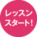 レッスン開始!