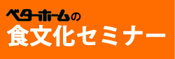 �x�^�[�z�[���̐H�����Z�~�i�[