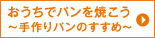 おうちでパンを焼こう！手作りパンのすすめ