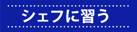 シェフに習う