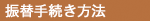 振替手続き方法