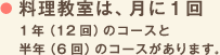 料理教室は、月に1回1年(12回)のコースと半年(6回)のコースがあります。