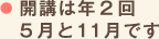 開講は年2回5月と11月です
