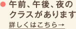 午前、午後、夜のクラスがあります。詳しくはこちら