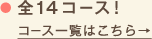 全16コース！コース一覧はこちら