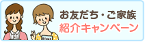 お友達・ご家族キャンペーン