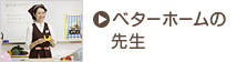 ベターホーム先生