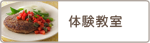 体験教室