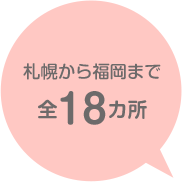 札幌から福岡まで全18カ所