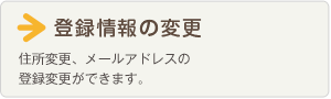 登録情報の変更