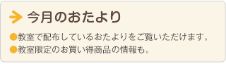 今月のおたより