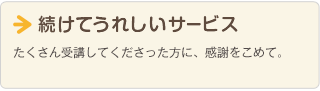 続けてうれしいサービス