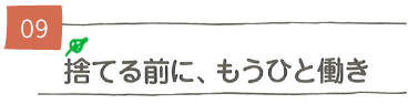 捨てる前に、もうひと働き