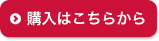 購入はこちらから