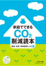 家庭でできるCO2削減読本