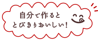 自分で作ると とびきりおいしい！