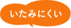 いたみにくい