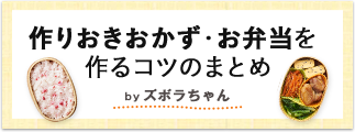 作りおきおかず・お弁当を作るコツのまとめ