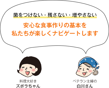 菌をつけない・残さない・増やさない安心な食事作りの基本を私たちが楽しくナビゲートします