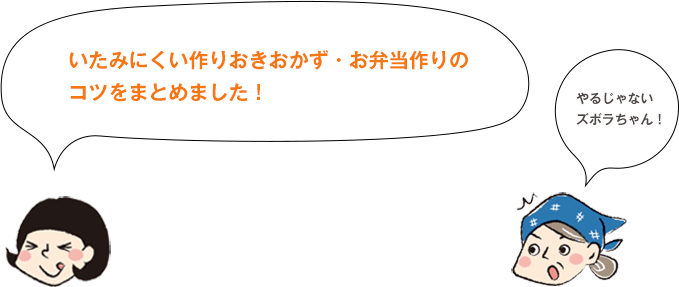 いたみにくい作りおきおかず・お弁当作りのコツをまとめました！