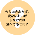 作りおきおかず。変なにおいがしなければ食べてもOK？