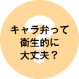 キャラ弁って衛生的に大丈夫？